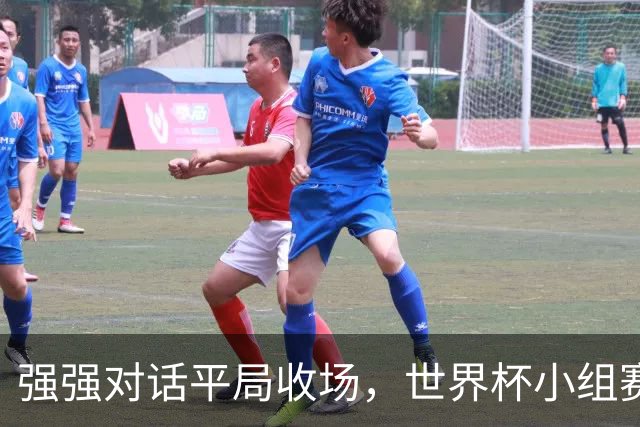 强强对话平局收场，世界杯小组赛巴西队1比1战平摩洛哥